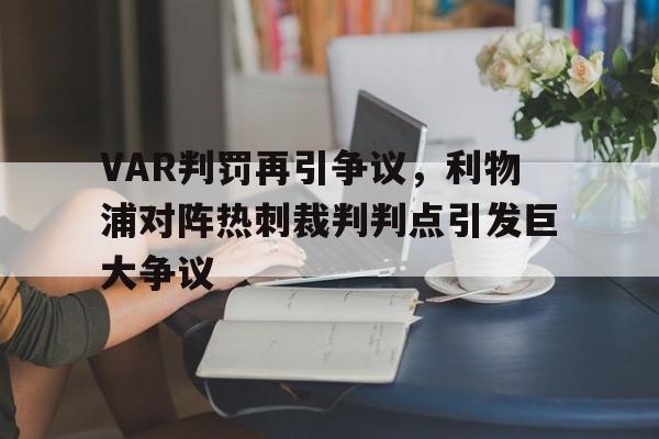 VAR判罚再引争议，利物浦对阵热刺裁判判点引发巨大争议